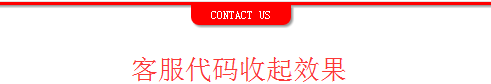 网页顶部支持下拉jquery在线客服效果 QQ客服 下拉折叠 在线客服 jquery 客服代码 第2张