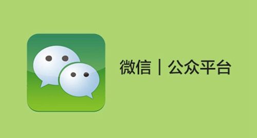 我们为什么不看好企业做微信公众号了 微信公众号 微信 第1张