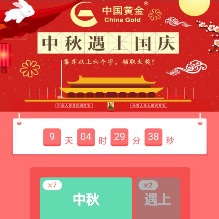集字游戏 集字赢大奖 内蒙古中国黄金微信吸粉活动