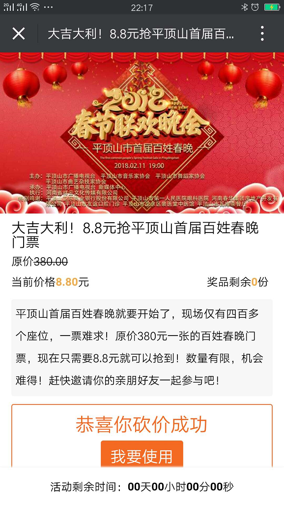 大吉大利！8.8元抢平顶山首届百姓春晚门票 平顶山电视台 旧版 微信案例 第1张