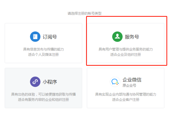 怎么注册微信公众号服务号？ 服务号 微信公众号 微信 第2张