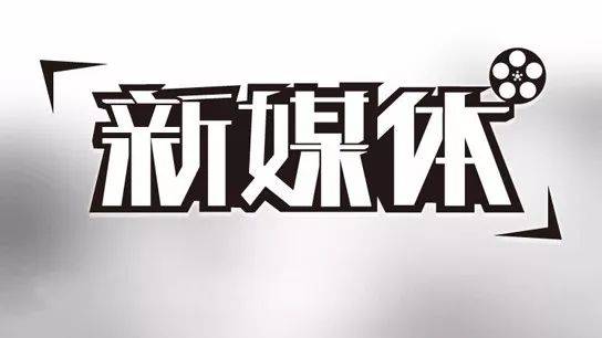 新媒体的运营思路