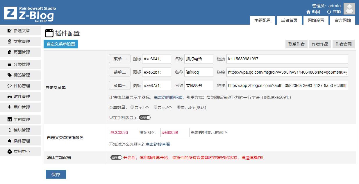 ZblogPHP网站底部自定义菜单 免费插件 zboogphp 自定义菜单 Z blogPHP 第1张