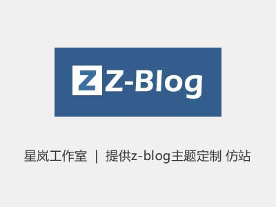 Z-blogPHP开发服务