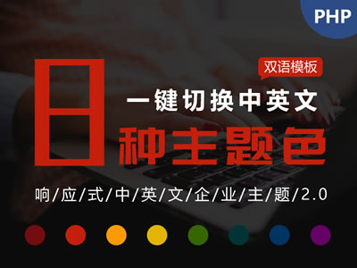 Z-blogPHP响应式中英文企业模板（八种主题颜色）