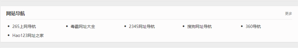 网址分类列表的内容如果不需要显示API调用的网址ico图标可以关闭 网址分类导航 API ICO小图标 单页网站模板|超级单页 第3张