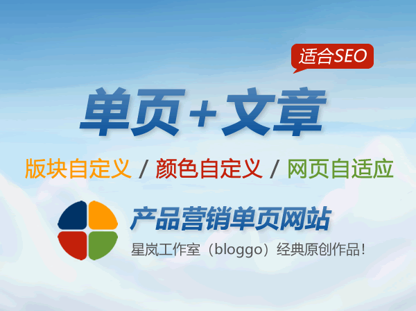 新手第一次建网站，单页网站怎么做？ 单页网站模板 单页网站怎么做 建站 第1张