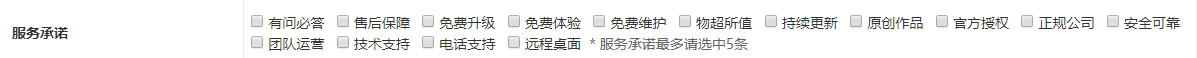 商品显示的服务承诺可以自定义设置选项 商品服务承诺 星岚网络工作室主题 第1张