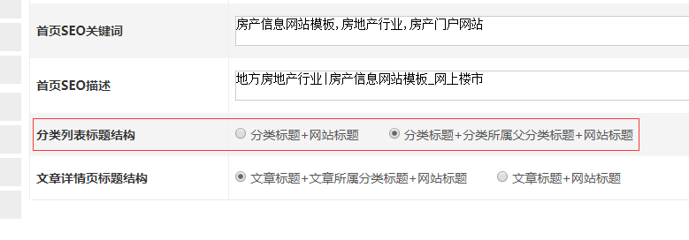 网站首页新增新房和二手房查询切换按钮|优化广告单页|优化分类SEO标题 二手房网站模板 地方房产信息网站模板 第5张