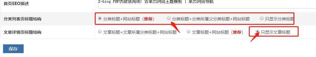 主题配置 SEO设置新增分类列表页标题结构，新增文章详情页标题结构 仿微信阅读广告单页主题 第1张