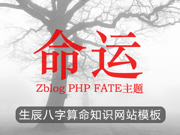 基于Z blogPHP开发的FATE算命网主题V1.0发布了！ 算命网 周易算命FATE主题 第1张