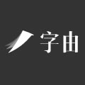 字由-让设计更有价值
