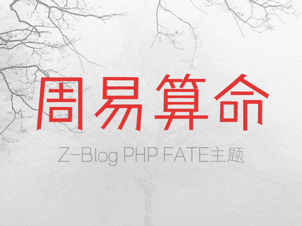 Z-blogPHP FATE主题|周易算命生辰八字算命知识网站模板