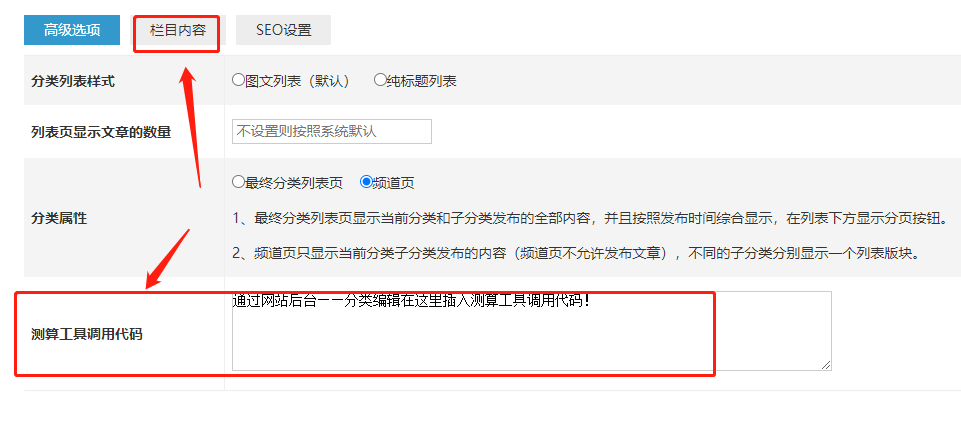 分类编辑新增分类属性选项设置|网站分类可以插入测算工具和栏目内容 周易算命网站模板 周易算命FATE主题 第2张