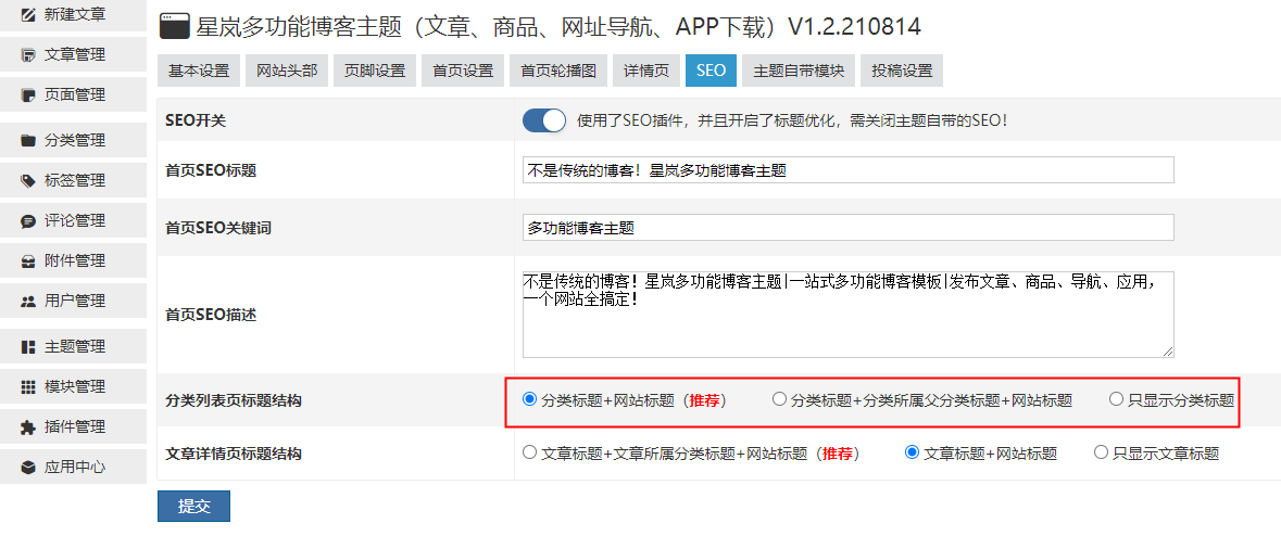 可以设置分类列表页标题结构 星岚多功能博客主题 第1张