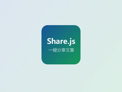 Z-blogPHP插件-Share.js一键分享文章