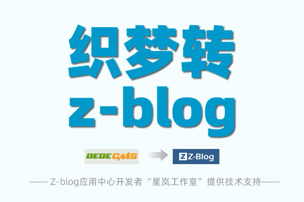 织梦DedeCMS转Z-blog-网站数据转移|织梦模板转Z-blog主题