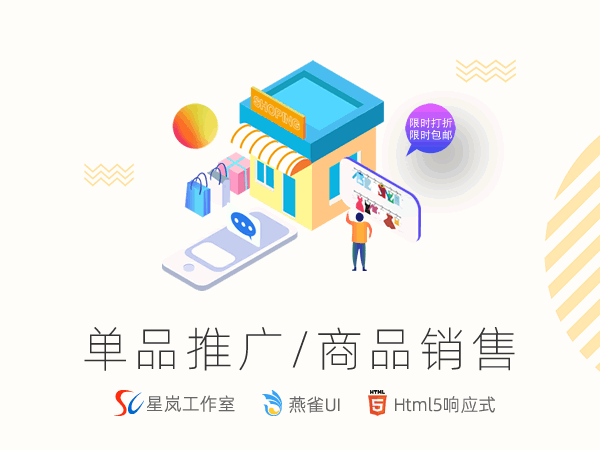 燕雀-单品推广/商品销售单页/单栏网站模板