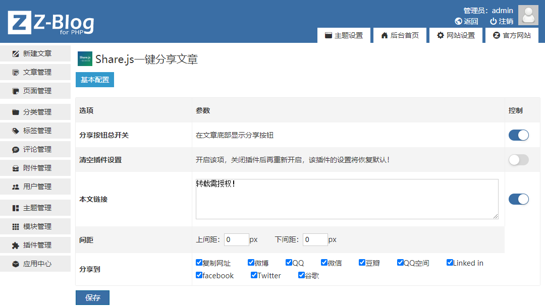 Z blogPHP插件 Share.js一键分享文章 一键分享文章 免费插件 Share.js Z blogPHP Z blogPHP 第1张